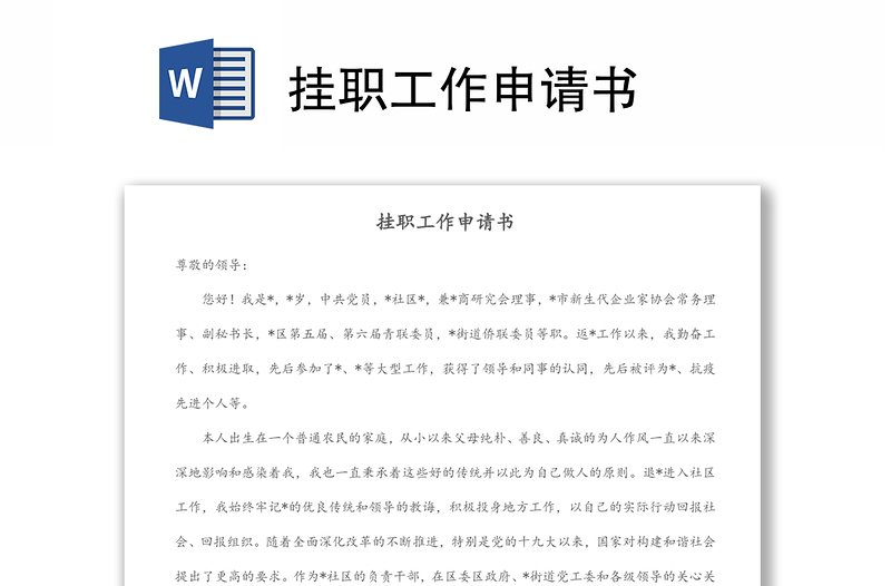 掛職工作申請(qǐng)書(shū)