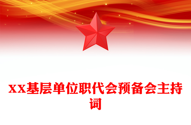 XX基層單位職代會(huì)預(yù)備會(huì)主持詞