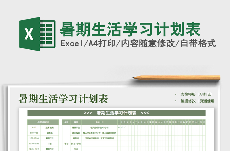 2022暑期生活學(xué)習(xí)計劃表免費(fèi)下載