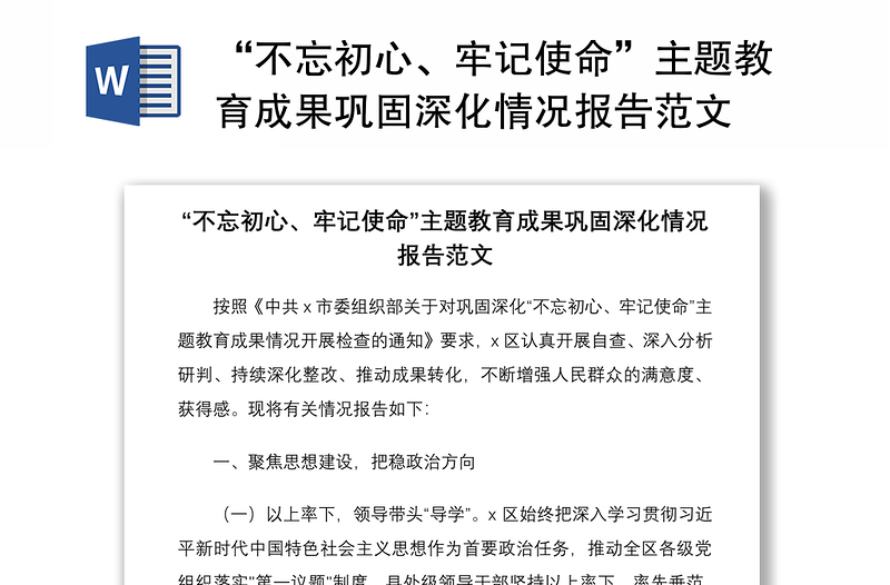 2021“不忘初心、牢記使命”主題教育成果鞏固深化情況報(bào)告范文