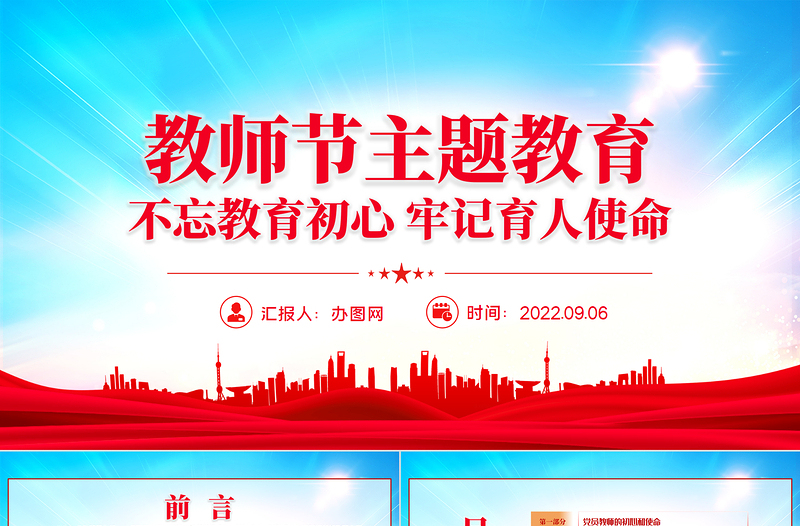 2022教師節(jié)主題教育PPT紅色卡通風不忘教育初心牢記育人使命主題教育黨課課件模板