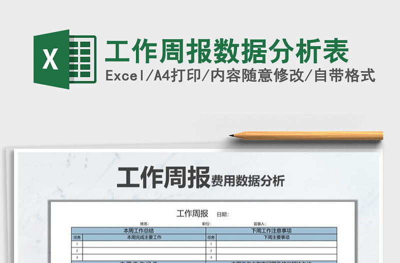 2021年工作周報數據分析表