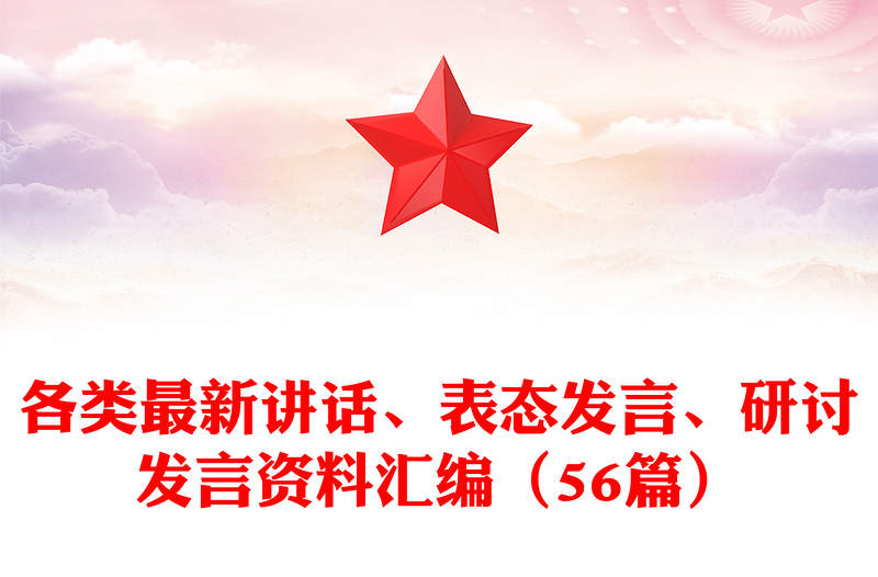 各類最新講話、表態(tài)發(fā)言、研討發(fā)言資料匯編（56篇）