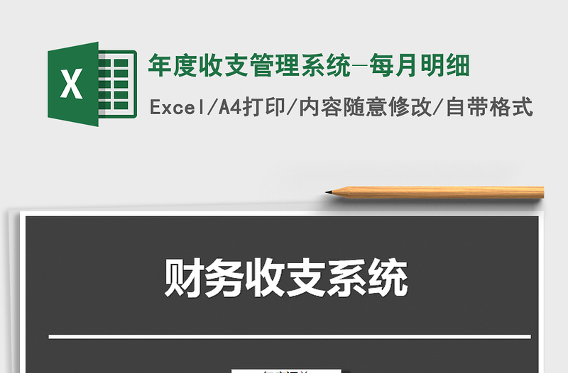 2021年年度收支管理系統(tǒng)-每月明細(xì)