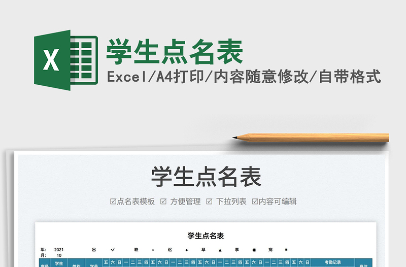 2022學生點名表免費下載