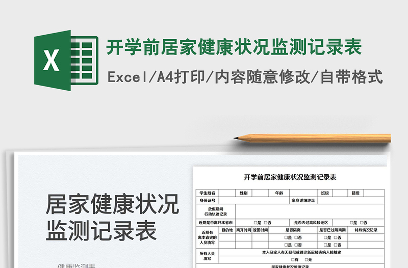 2022開學(xué)前居家健康狀況監(jiān)測記錄表免費(fèi)下載