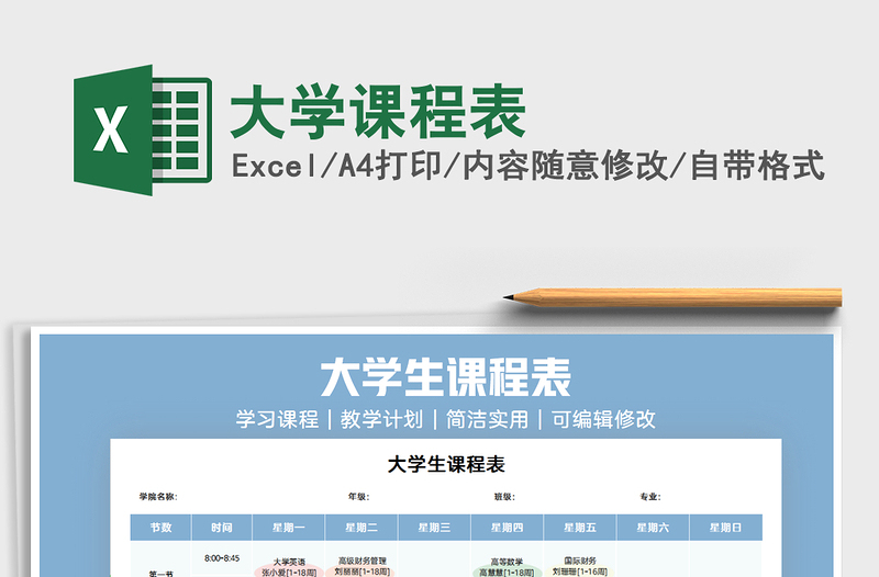 2021年大學(xué)課程表