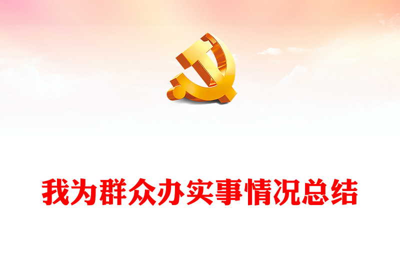 我為群眾辦實事情況總結(jié)