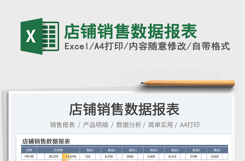 店鋪銷售數(shù)據(jù)報(bào)表