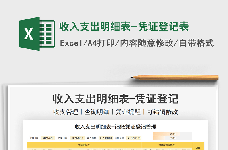 2022收入支出明細表-憑證登記表免費下載