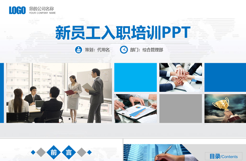 藍(lán)色簡(jiǎn)約商務(wù)新員工入職培訓(xùn)PPT