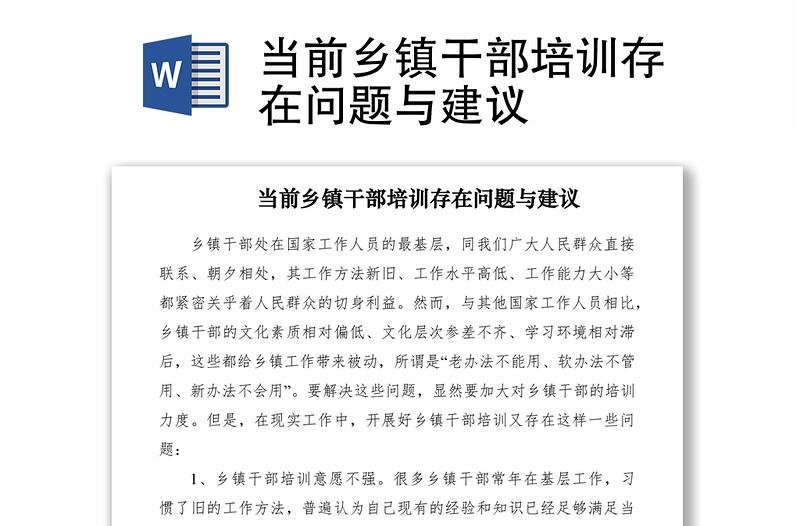 2021當(dāng)前鄉(xiāng)鎮(zhèn)干部培訓(xùn)存在問題與建議