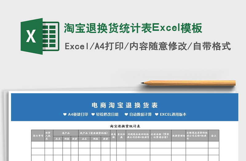 淘寶退換貨統(tǒng)計表Excel模板免費下載
