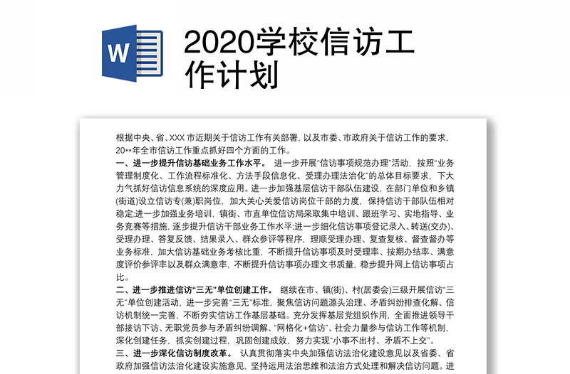 2020學(xué)校信訪工作計(jì)劃