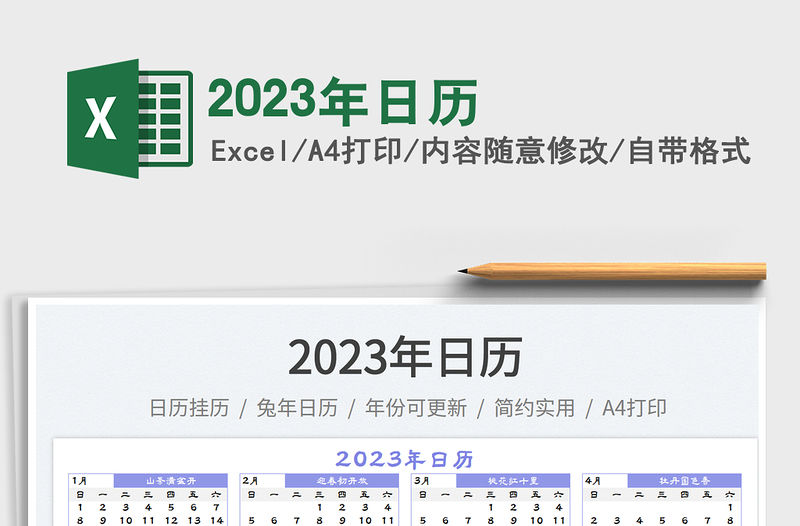 2023年日歷免費(fèi)下載