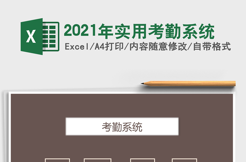 2021年實用考勤系統(tǒng)