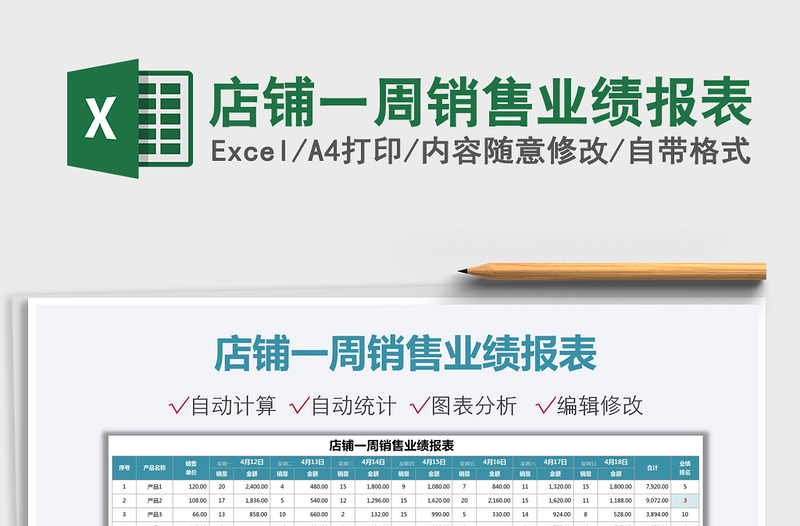 2022店鋪一周銷售業(yè)績(jī)報(bào)表免費(fèi)下載