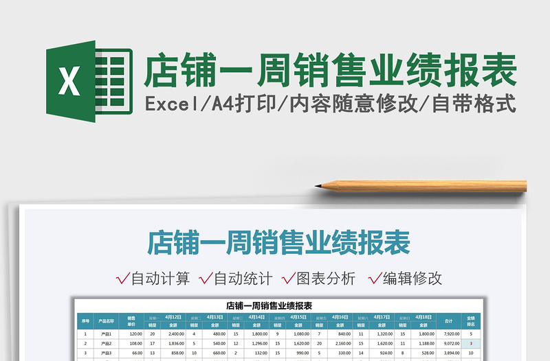 2022店铺一周销售业绩报表免费下载