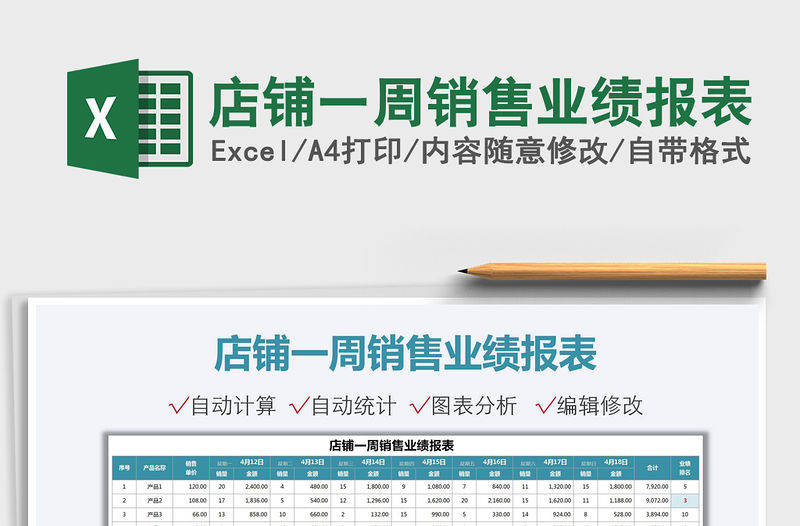 2022店鋪一周銷售業(yè)績報表免費下載