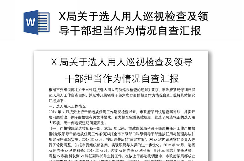 X局關于選人用人巡視檢查及領導干部擔當作為情況自查匯報