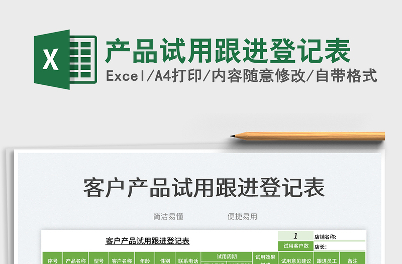 2023產(chǎn)品試用跟進(jìn)登記表免費(fèi)下載