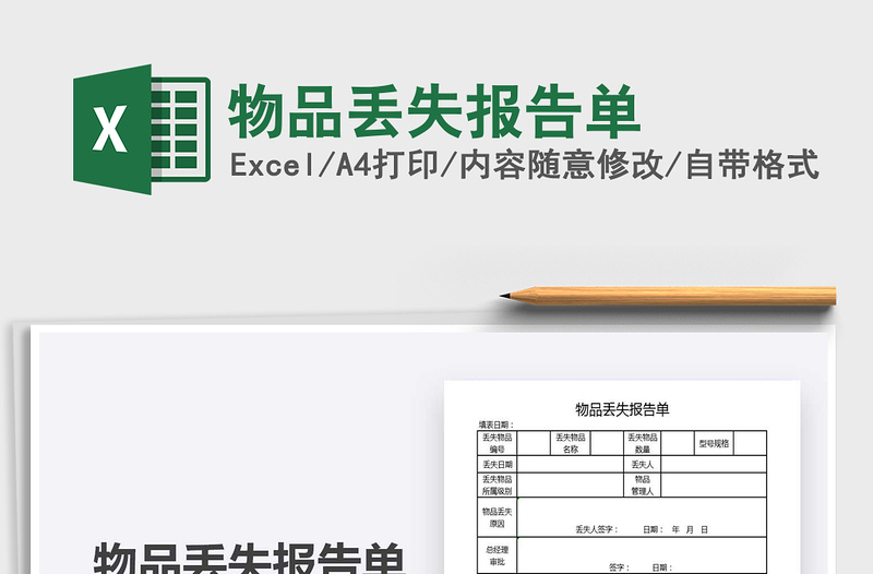 2021年物品丢失报告单