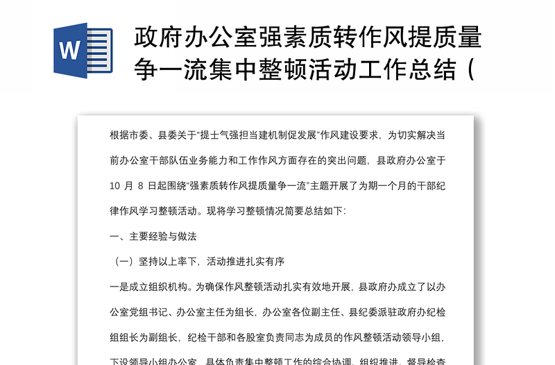 政府辦公室強(qiáng)素質(zhì)轉(zhuǎn)作風(fēng)提質(zhì)量爭(zhēng)一流集中整頓活動(dòng)工作總結(jié)(區(qū)縣)