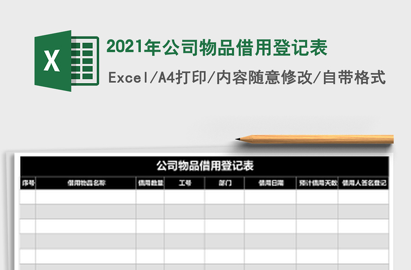 2021年公司物品借用登記表