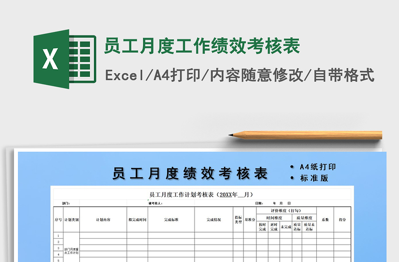 2021年员工月度工作绩效考核表免费下载