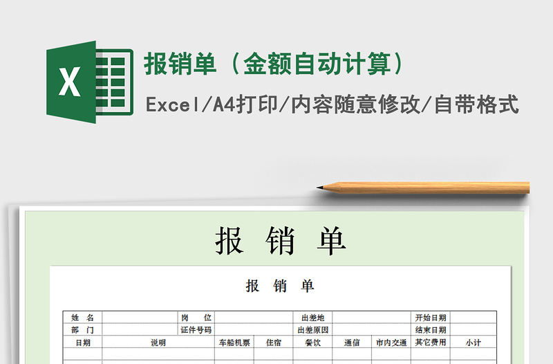 2022年報(bào)銷單(金額自動計(jì)算)