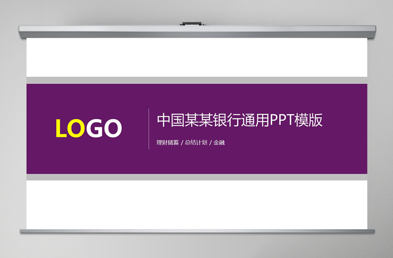 2018紫色扁平中國(guó)光大銀行投資理財(cái)儲(chǔ)蓄銀行計(jì)劃通用PPT模版