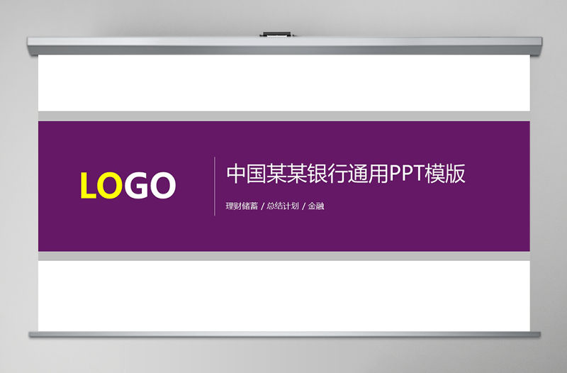 2018紫色扁平中國光大銀行投資理財(cái)儲(chǔ)蓄銀行計(jì)劃通用PPT模版