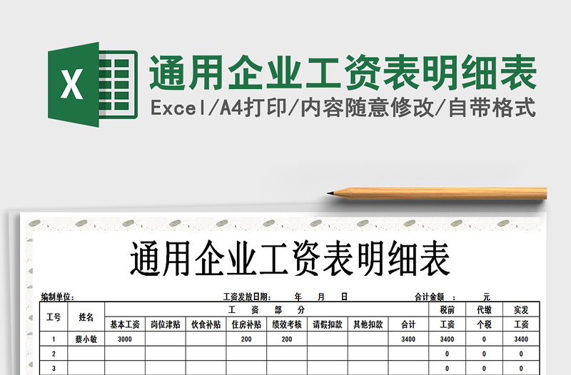 2021年通用企业工资表明细表