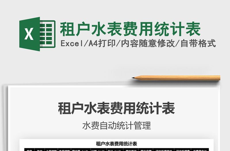 2021租戶水表費用統(tǒng)計表免費下載