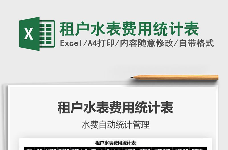 2021租戶水表費用統計表免費下載