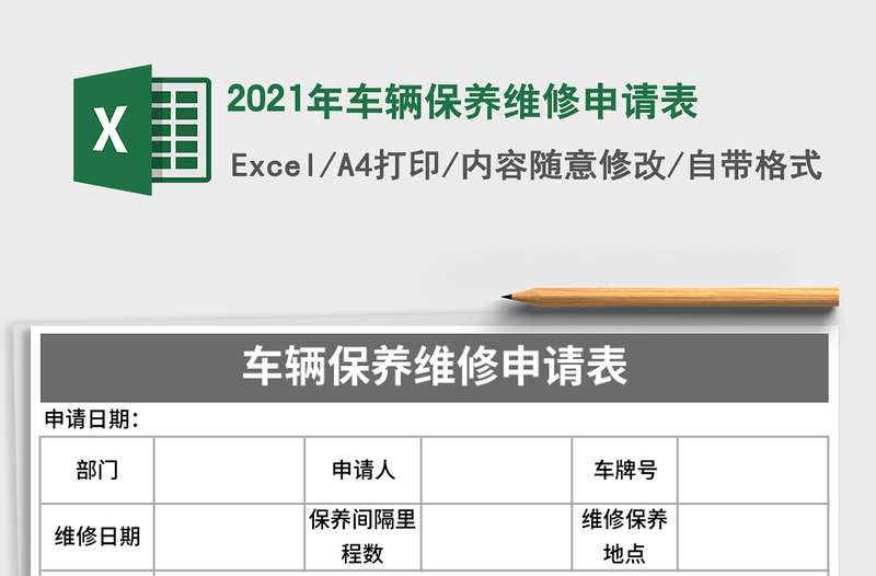 2021年車輛保養(yǎng)維修申請表