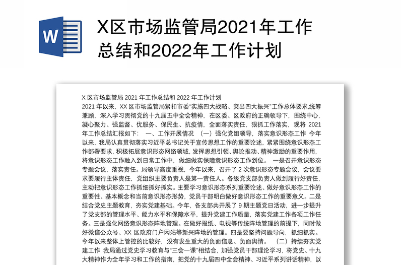 X区市场监管局2021年工作总结和2022年工作计划