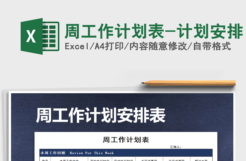 2021年周工作計(jì)劃表-計(jì)劃安排