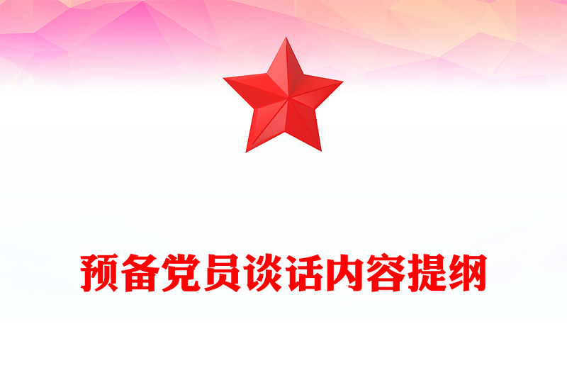 預(yù)備黨員談話內(nèi)容提綱范文
