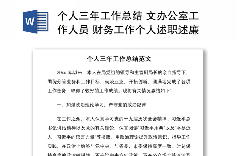 2021個人三年工作總結(jié) 文辦公室工作人員 財務(wù)工作個人述職述廉報告