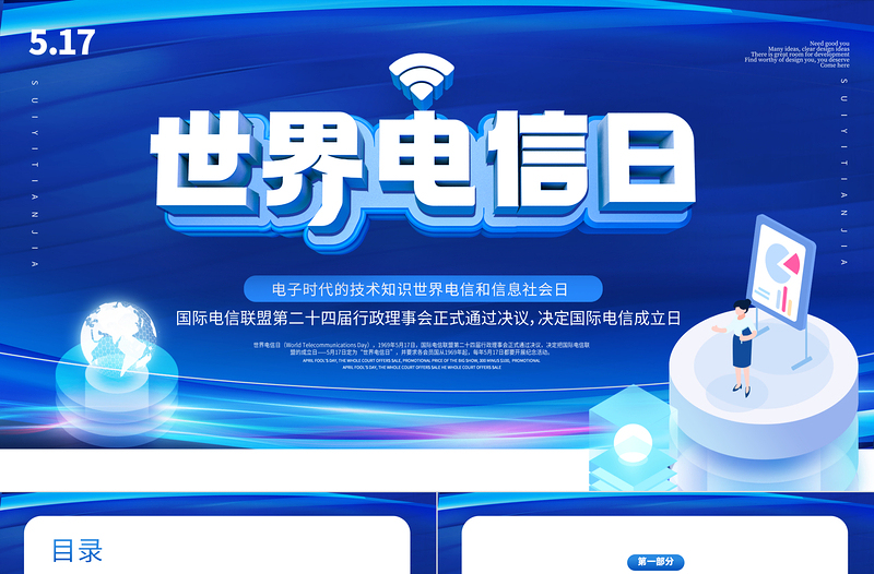 藍(lán)色大氣簡(jiǎn)約風(fēng)5.17國家電信日介紹PPT