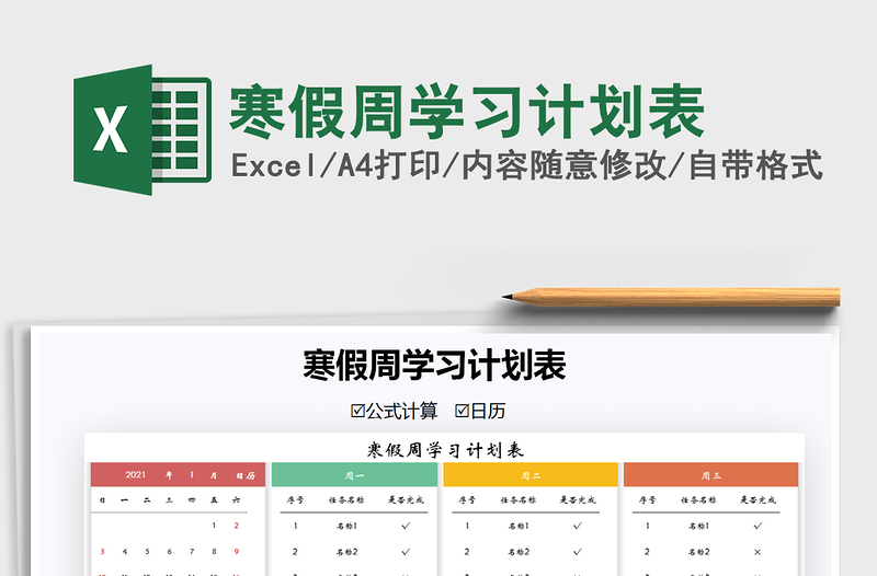 2021年寒假周學(xué)習(xí)計(jì)劃表