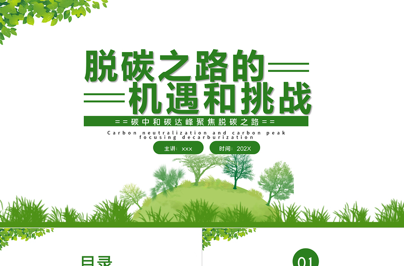 脫碳之路的機(jī)遇和挑戰(zhàn)PPT綠色清新關(guān)于碳中和碳達(dá)峰生態(tài)環(huán)保課件