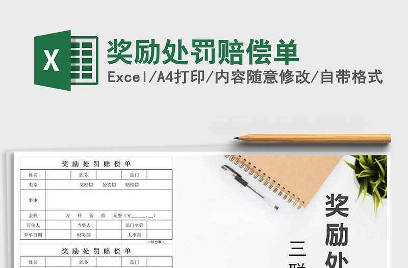 2021年獎(jiǎng)勵(lì)處罰賠償單