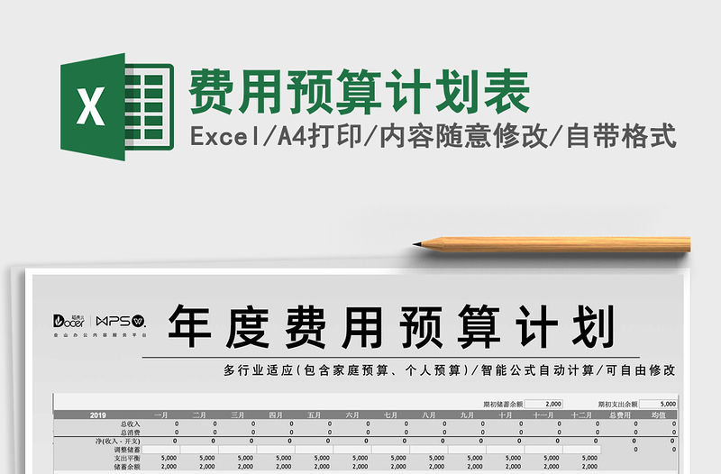 2021年費用預算計劃表免費下載