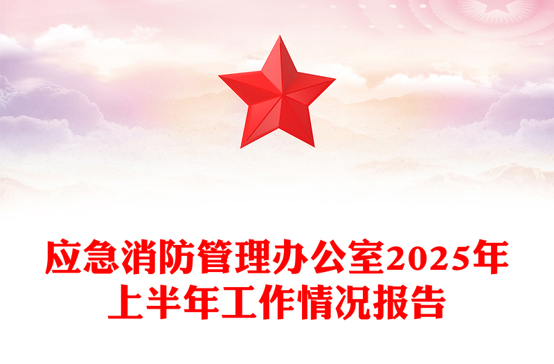 應急消防管理辦公室2025年上半年工作情況報告PPT模板下載(講稿)