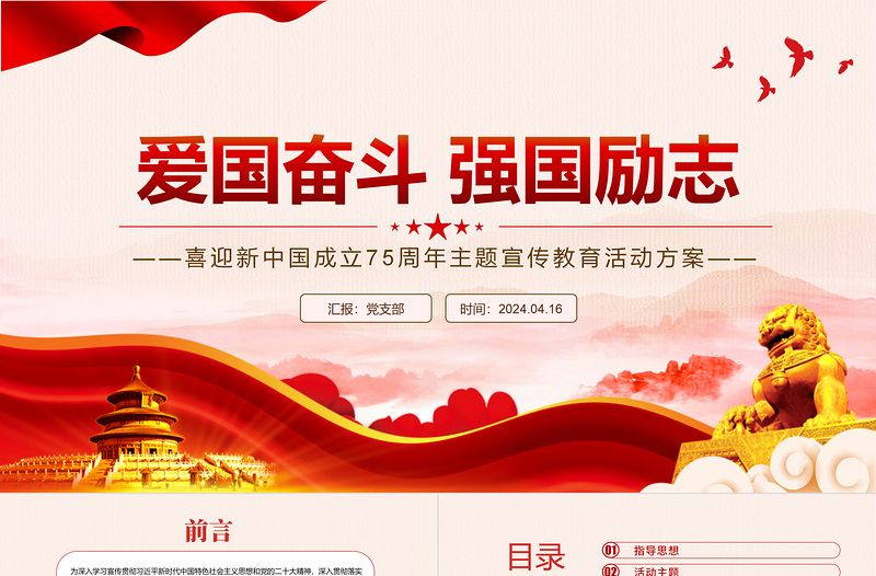 愛國奮斗強國勵志PPT紅色喜慶喜迎新中國成立75周年愛國教育活動方案