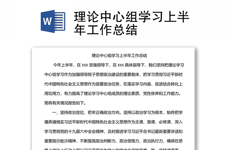 理論中心組學習上半年工作總結(jié)