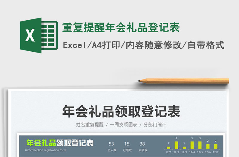 2022重復(fù)提醒年會(huì)禮品登記表免費(fèi)下載