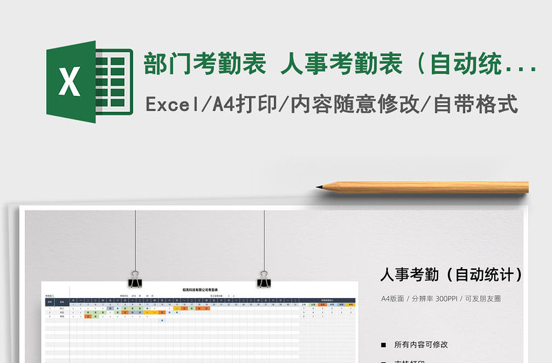 2021年部門考勤表 人事考勤表（自動統計）